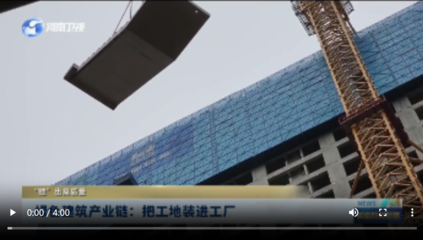 綠色建筑產業鏈 把工地裝進工廠，“鏈”出高質量未來