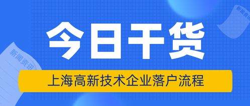 上海高新技術企業員工落戶條件、申請材料與辦理流程詳解（新材料技術推廣服務方向）